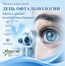 С днем офтальмологии